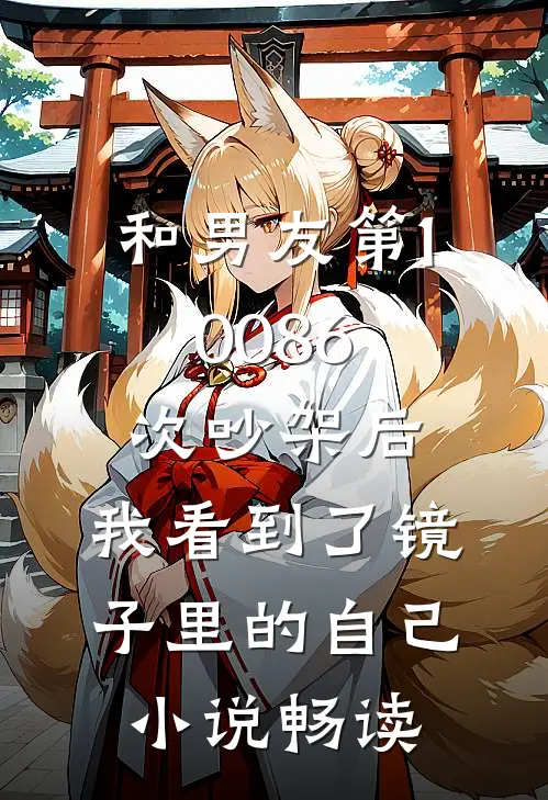 和男友第10086次吵架后，我看到了镜子里的自己小说畅读