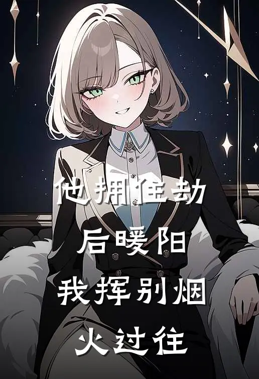他拥住劫后暖阳，我挥别烟火过往