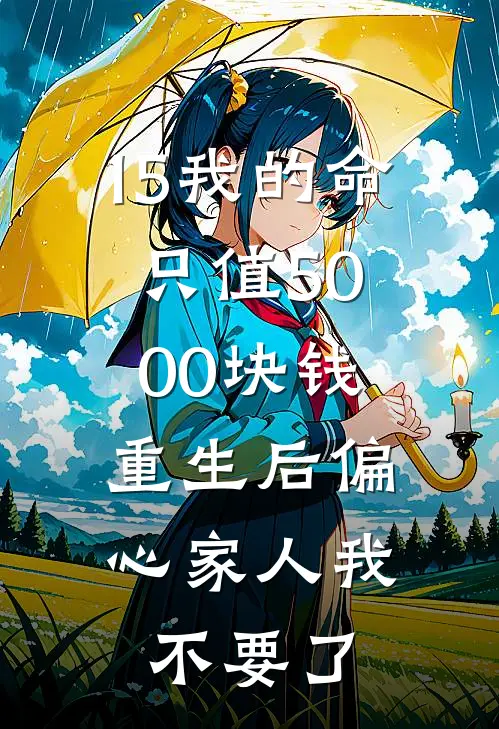 15我的命只值5000块钱,重生后偏心家人我不要了