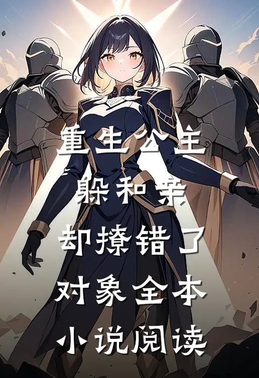 重生公主躲和亲,却撩错了对象全本小说阅读