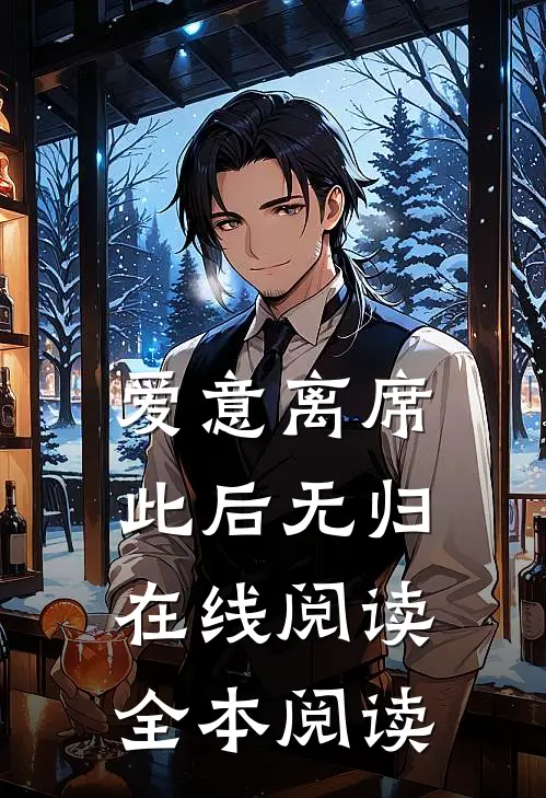 爱意离席,此后无归在线阅读全本阅读