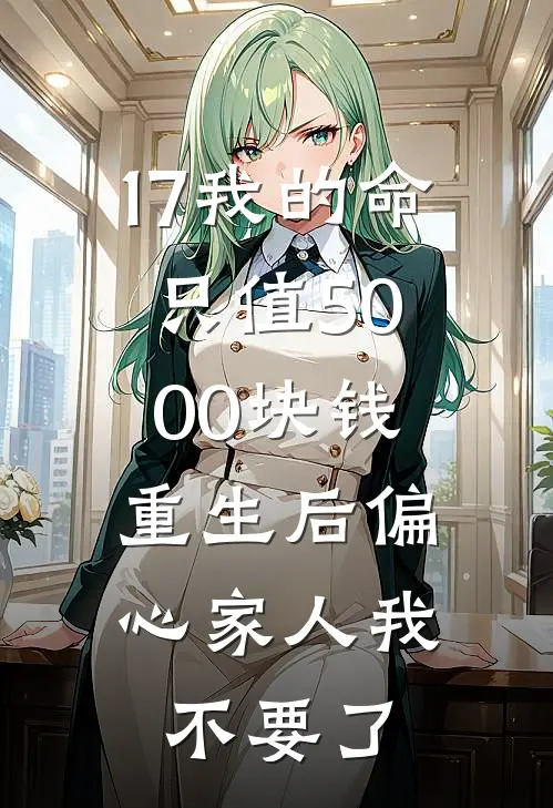 17我的命只值5000块钱,重生后偏心家人我不要了