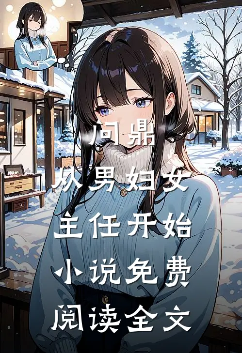 问鼎：从男妇女主任开始小说免费阅读全文