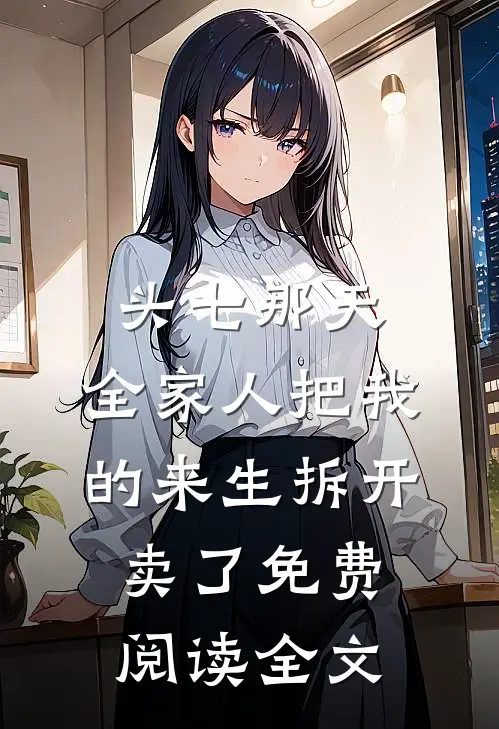 头七那天，全家人把我的来生拆开卖了免费阅读全文
