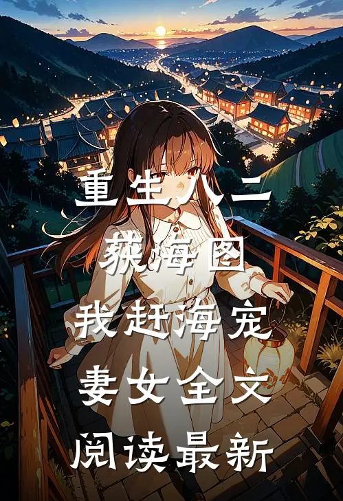 重生八二获海图，我赶海宠妻女全文阅读最新