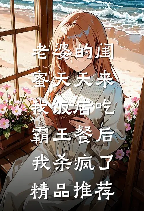 老婆的闺蜜天天来我饭店吃霸王餐后，我杀疯了精品推荐