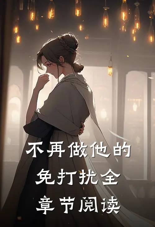 不再做他的免打扰全章节阅读