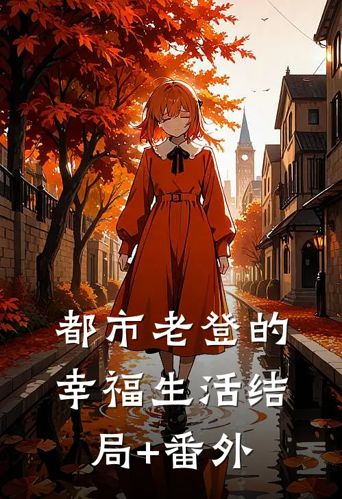 都市老登的幸福生活结局+番外