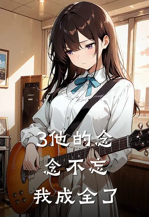 3他的念念不忘,我成全了