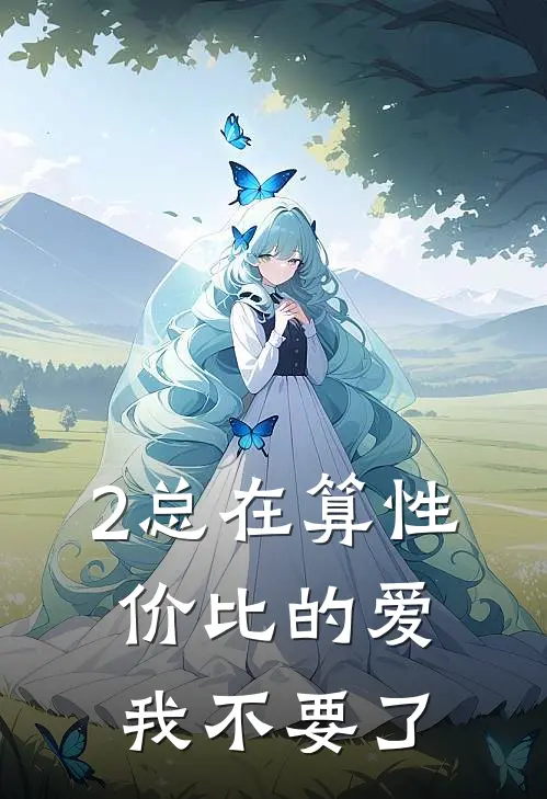 2总在算性价比的爱，我不要了