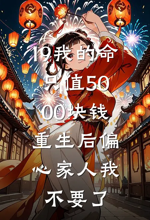 19我的命只值5000块钱,重生后偏心家人我不要了