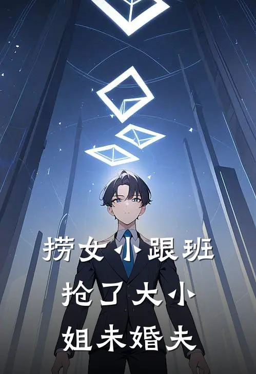 捞女小跟班,抢了大小姐未婚夫