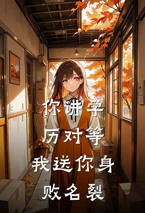 你讲学历对等，我送你身败名裂