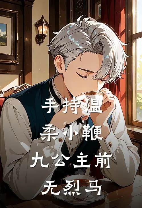 手持温柔小鞭，九公主前无烈马