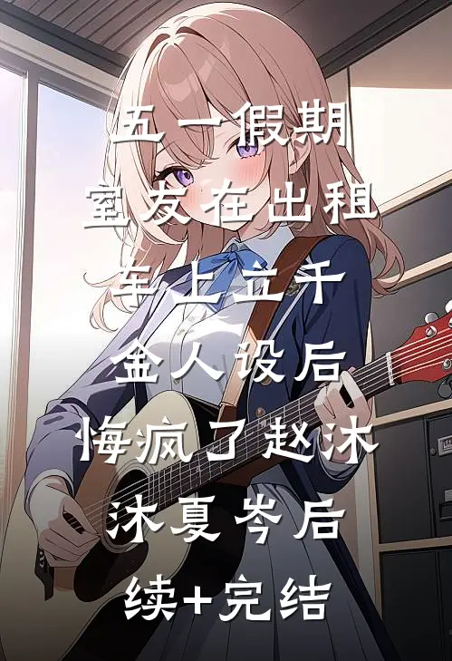 五一假期，室友在出租车上立千金人设后，悔疯了赵沐沐夏岑后续+完结