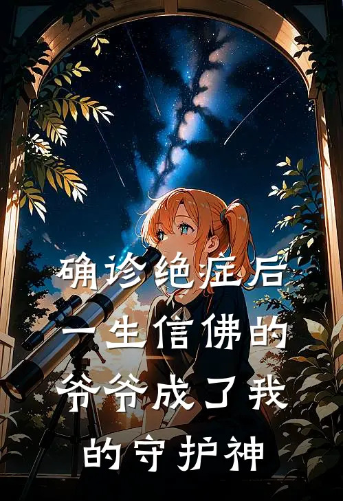 确诊绝症后,一生信佛的爷爷成了我的守护神