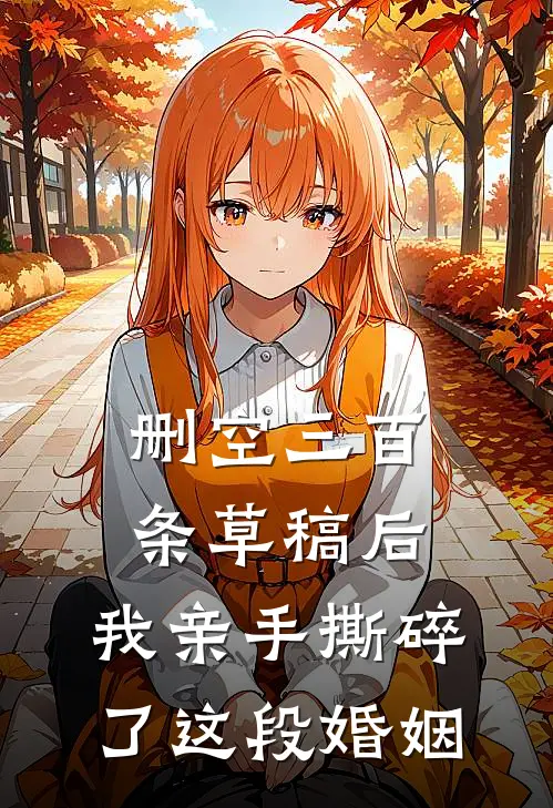 删空三百条草稿后,我亲手撕碎了这段婚姻