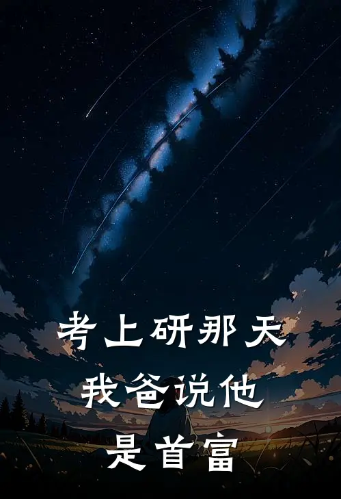 考上研那天,我爸说他是首富