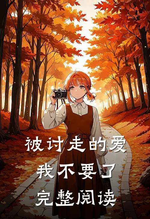 被讨走的爱,我不要了完整阅读