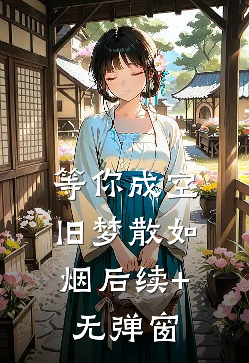 等你成空，旧梦散如烟后续+无弹窗