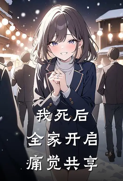 我死后,全家开启痛觉共享