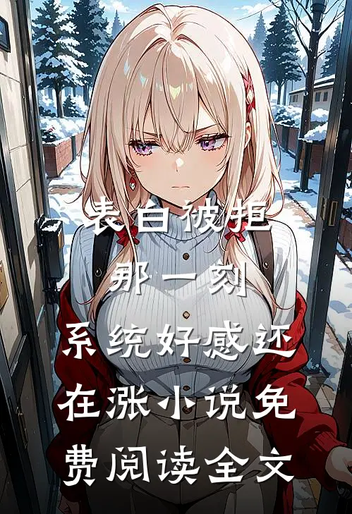 表白被拒那一刻，系统好感还在涨小说免费阅读全文