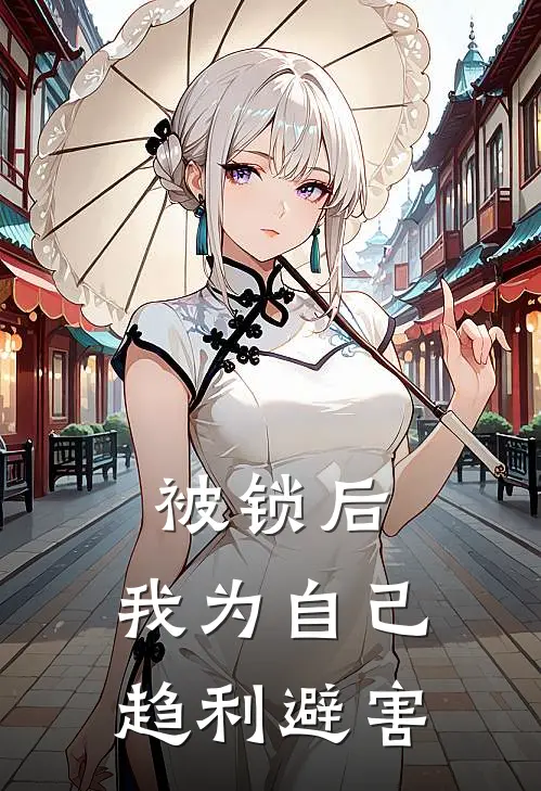 被锁后,我为自己趋利避害