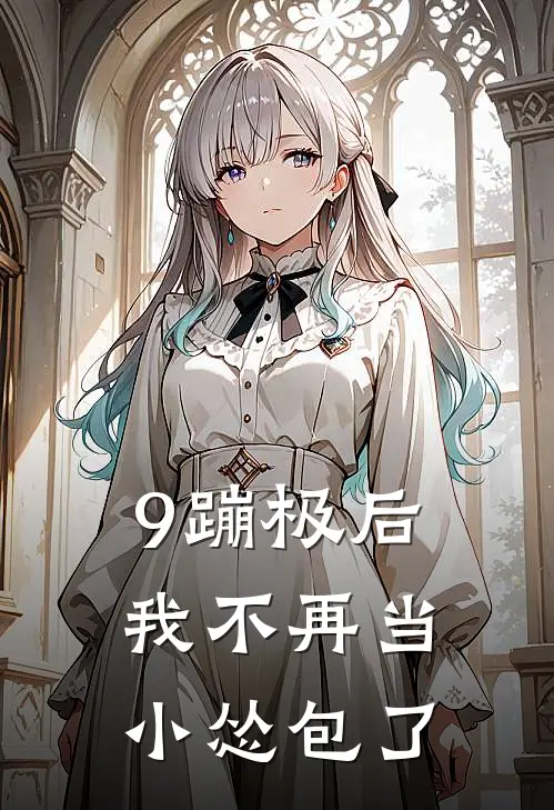 9蹦极后，我不再当小怂包了