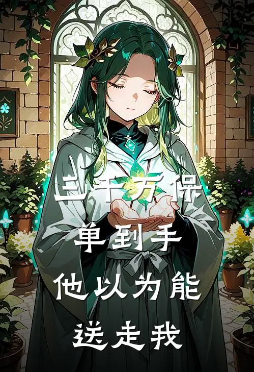 三千万保单到手，他以为能送走我