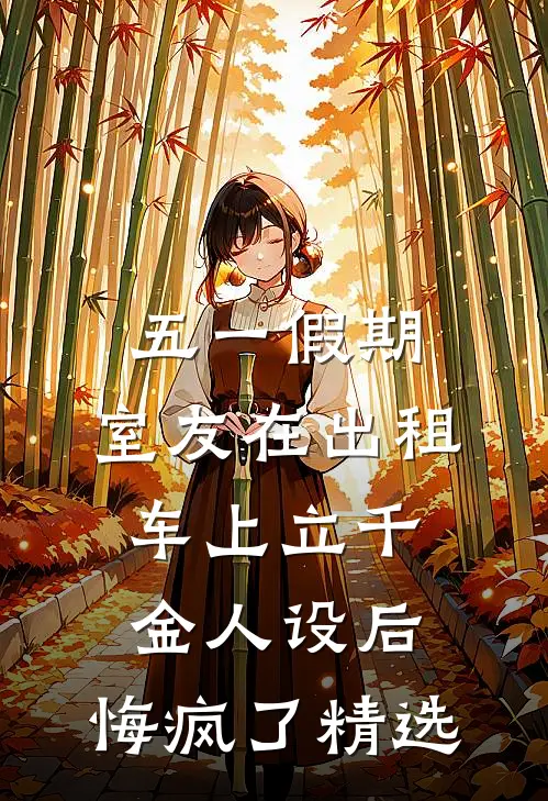 五一假期，室友在出租车上立千金人设后，悔疯了精选