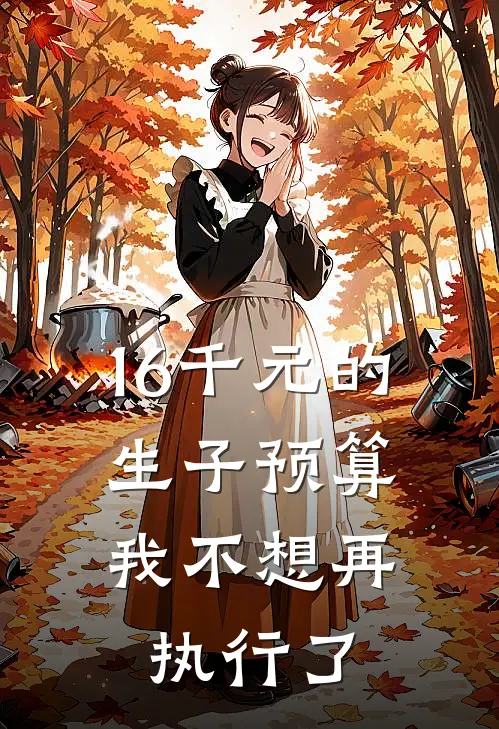 16千元的生子预算,我不想再执行了