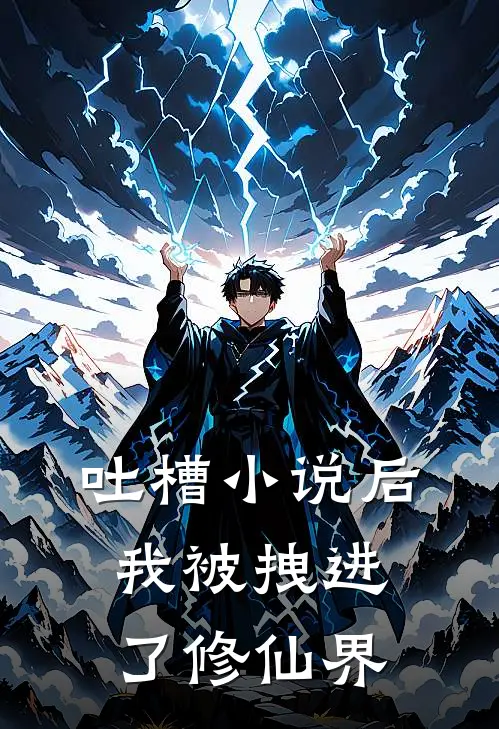 吐槽小说后,我被拽进了修仙界