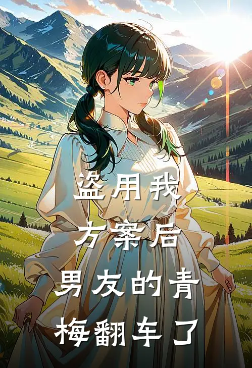 盗用我方案后，男友的青梅翻车了