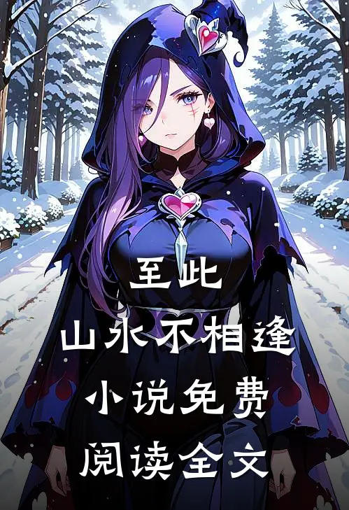 至此，山水不相逢小说免费阅读全文