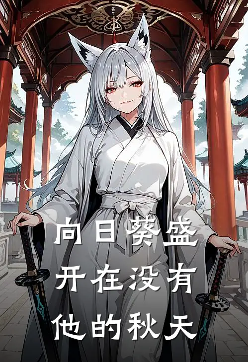 向日葵盛开在没有他的秋天