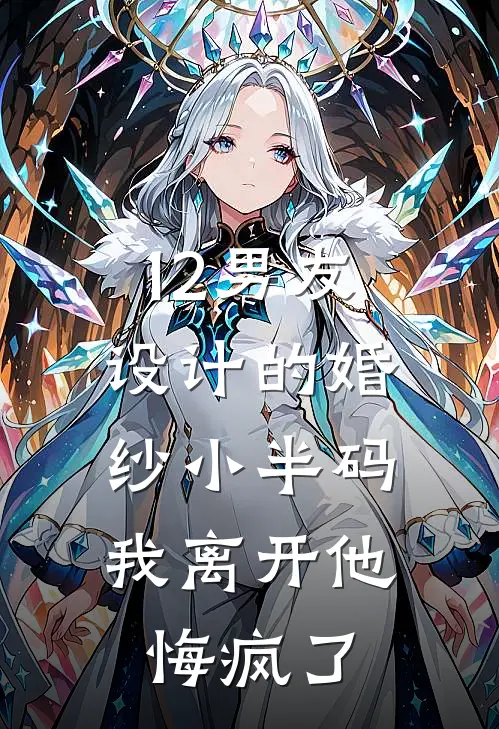 12男友设计的婚纱小半码,我离开他悔疯了