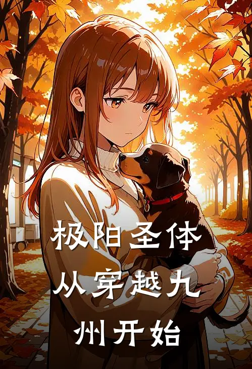 极阳圣体,从穿越九州开始