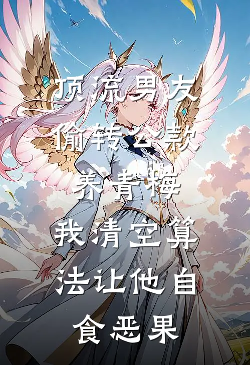 顶流男友偷转公款养青梅,我清空算法让他自食恶果
