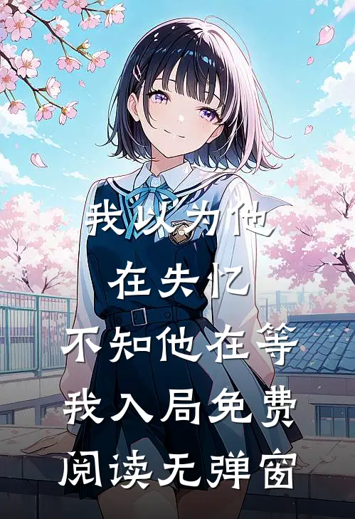 我以为他在失忆,不知他在等我入局免费阅读无弹窗