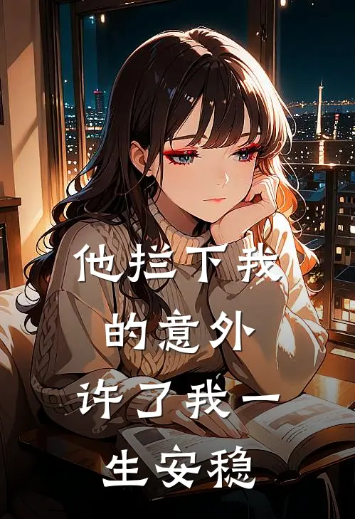 他拦下我的意外,许了我一生安稳