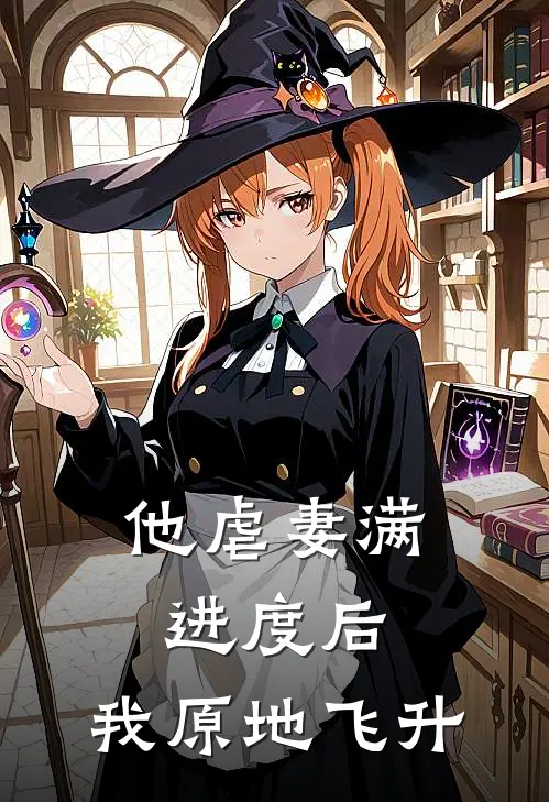他虐妻满进度后,我原地飞升