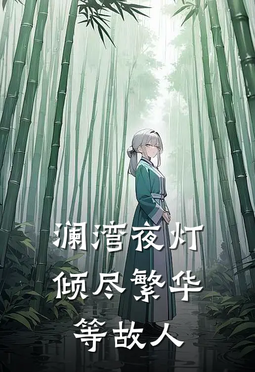 澜湾夜灯:倾尽繁华等故人