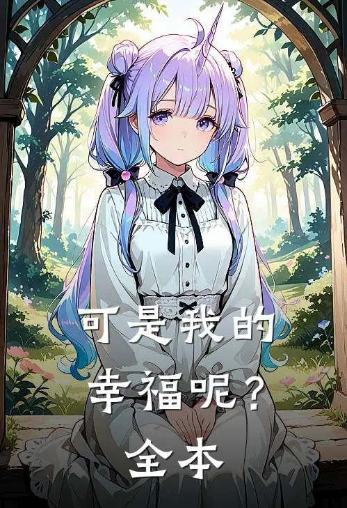 可是我的幸福呢？全本