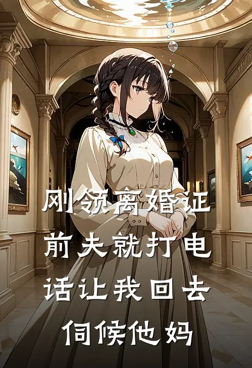 刚领离婚证前夫就打电话让我回去伺候他妈