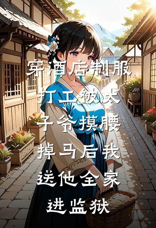 穿酒店制服打工被太子爷摸腰,掉马后我送他全家进监狱