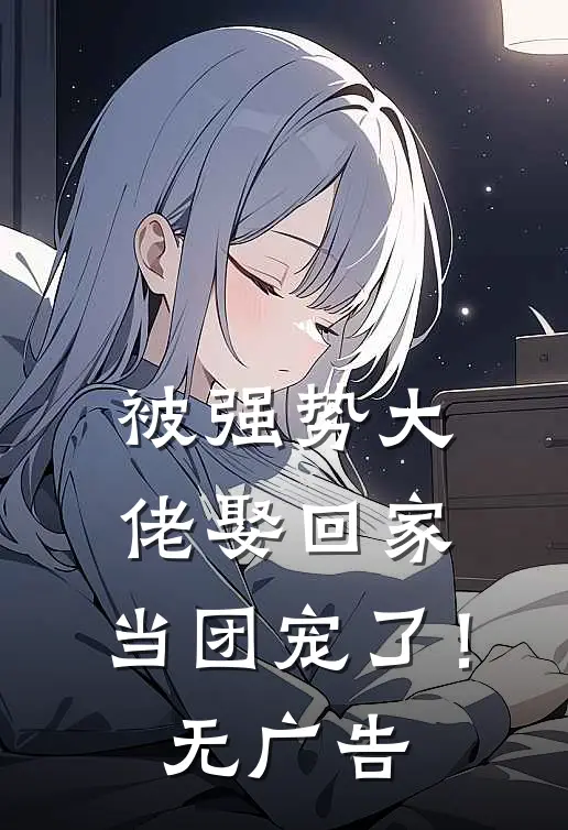 被强势大佬娶回家,当团宠了!无广告