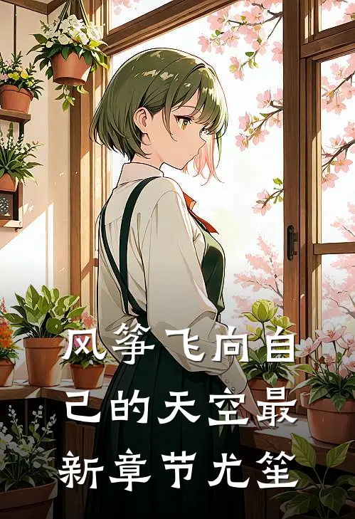 风筝飞向自己的天空最新章节尤笙