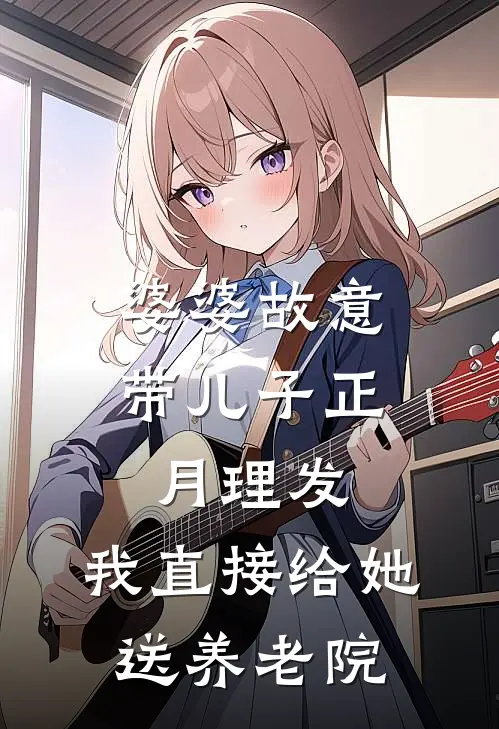 婆婆故意带儿子正月理发，我直接给她送养老院