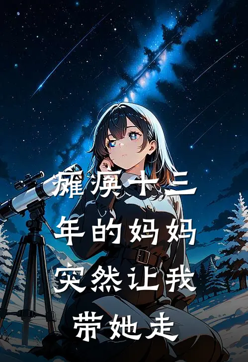 瘫痪十三年的妈妈,突然让我带她走