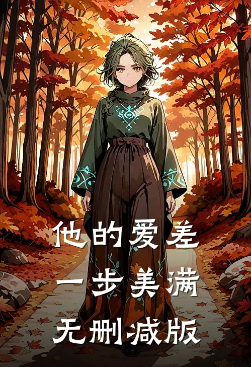 他的爱差一步美满无删减版